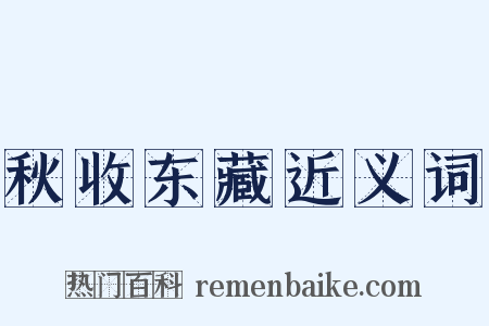 秋收东藏近义词是什么意思的图片
